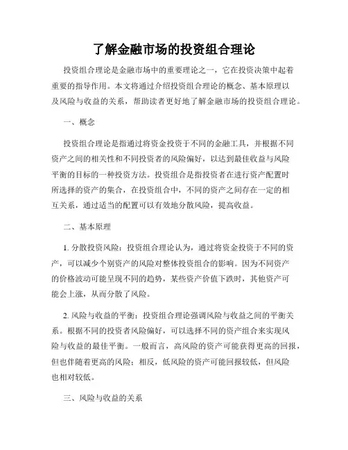 了解金融市场的投资组合理论