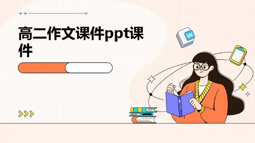 高二作文课件ppt课件ppt