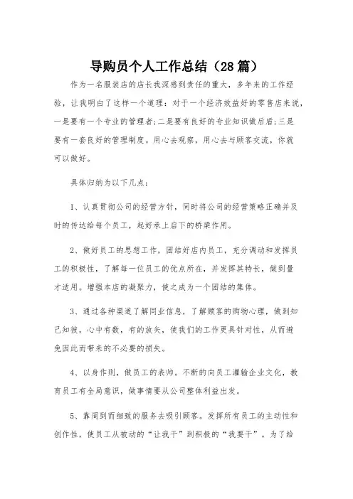 导购员个人工作总结(28篇)