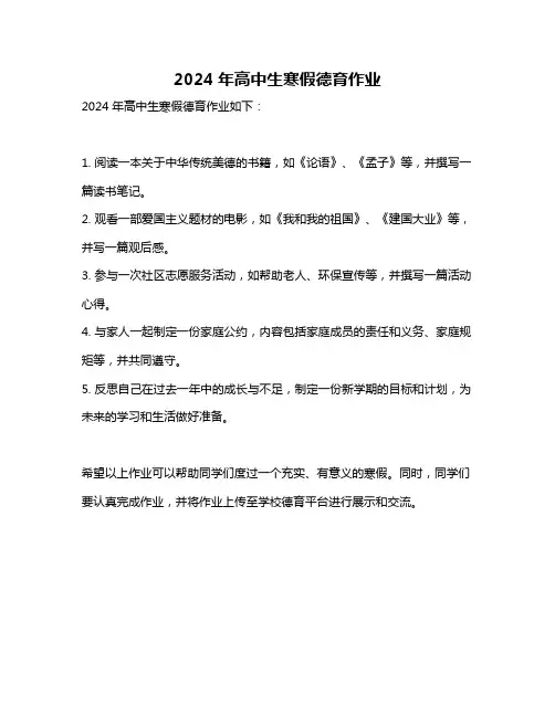 2024年高中生寒假德育作业