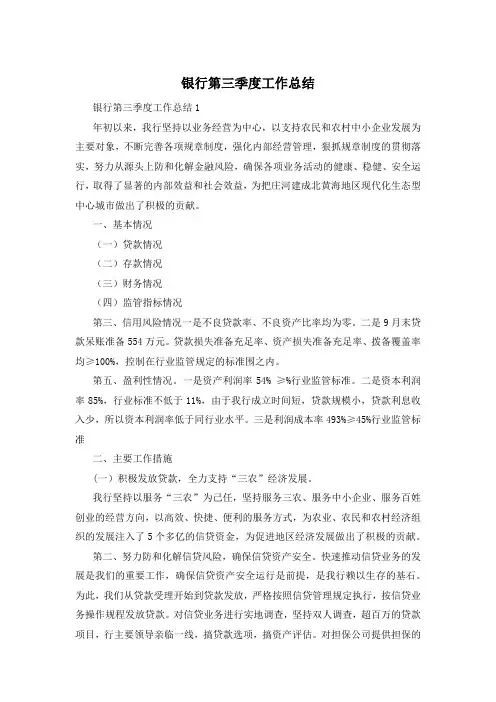 银行第三季度工作总结