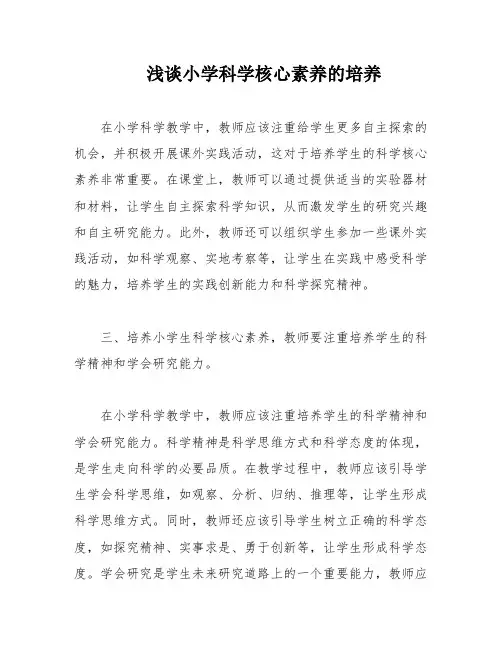 浅谈小学科学核心素养的培养