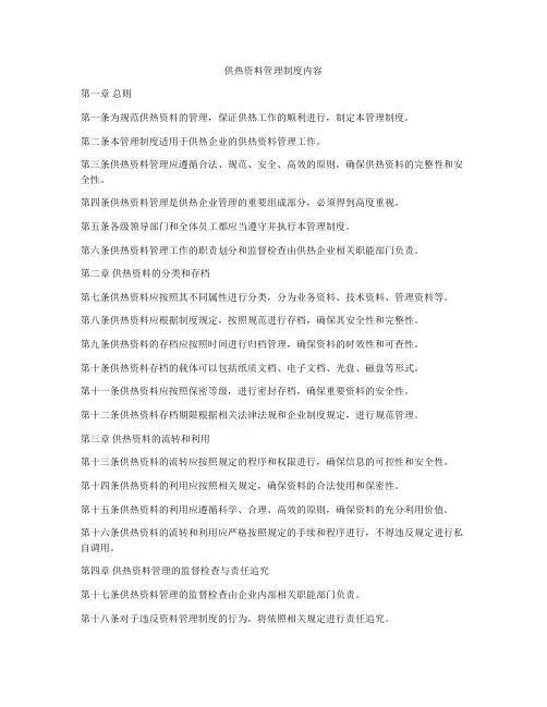 供热资料管理制度内容