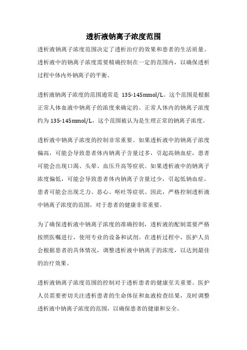 透析液钠离子浓度范围