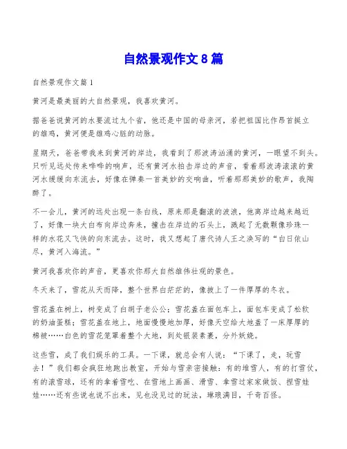 自然景观作文8篇