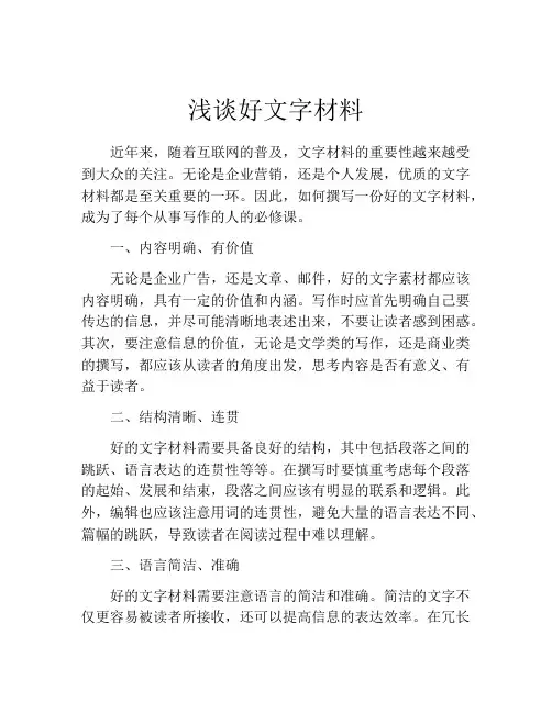 浅谈好文字材料