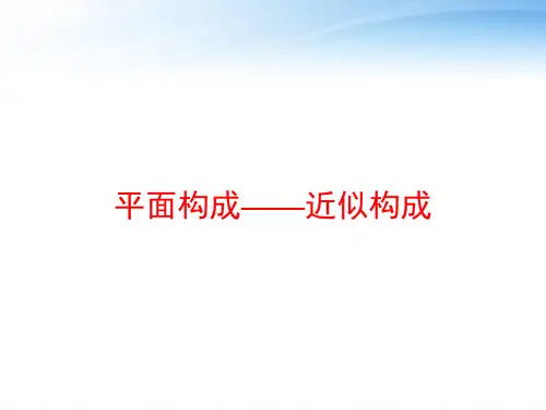 平面构成——近似构成 ppt课件