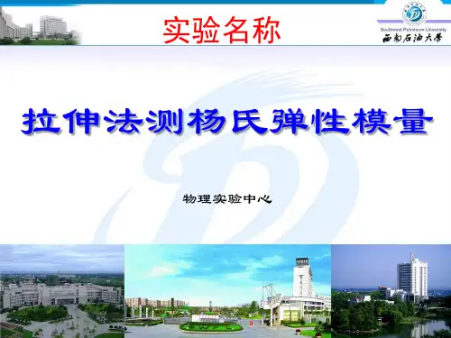 拉伸法测杨氏模量