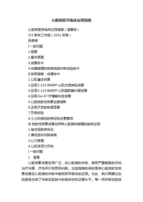 心脏核医学临床应用指南