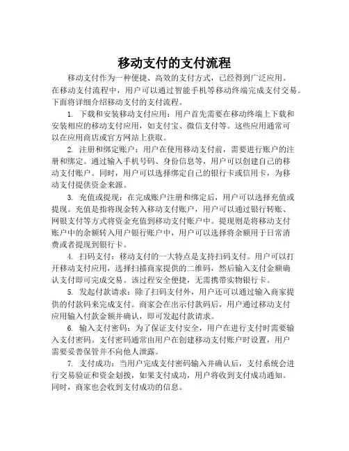 移动支付的支付流程