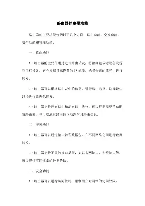 路由器的主要功能