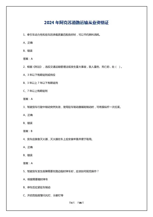 2024年阿克苏道路运输从业资格证