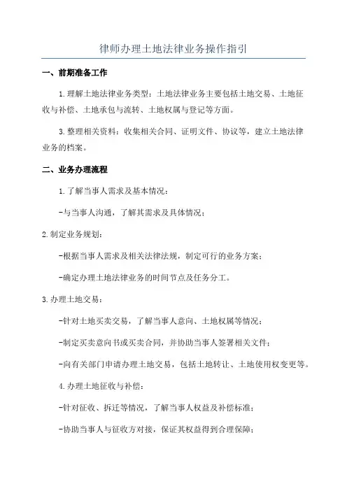 律师办理土地法律业务操作指引