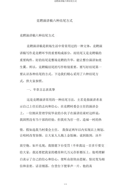 竞聘演讲稿六种结尾方式