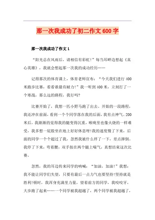 那一次我成功了初二作文600字