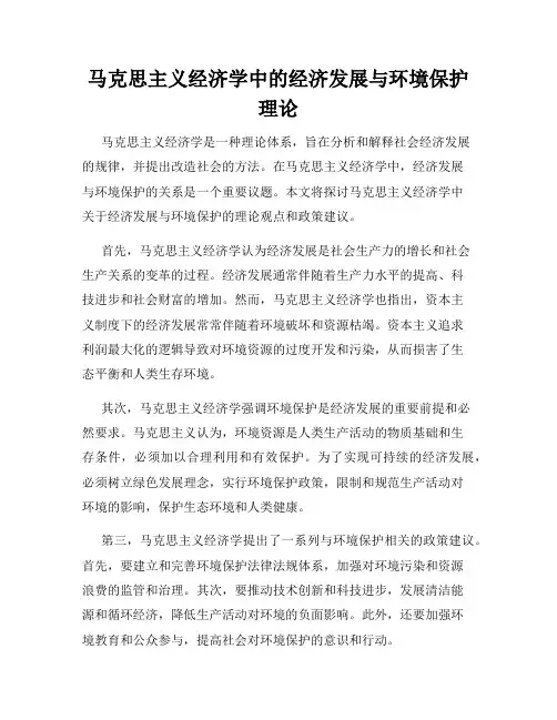 马克思主义经济学中的经济发展与环境保护理论