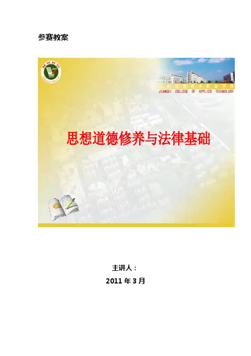高校思想政治理论课优秀一等奖教案系列(独家提供,可遇不可求)—增强法律意识弘扬法治精神