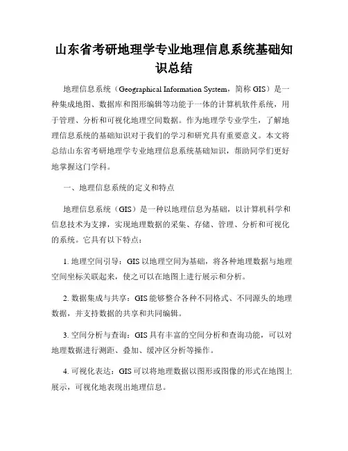 山东省考研地理学专业地理信息系统基础知识总结