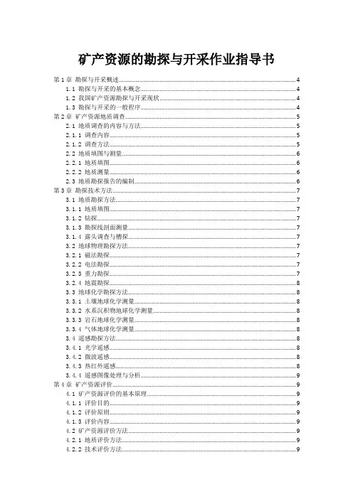 矿产资源的勘探与开采作业指导书