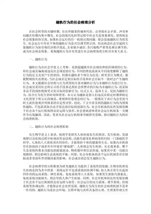 越轨行为的社会病理分析