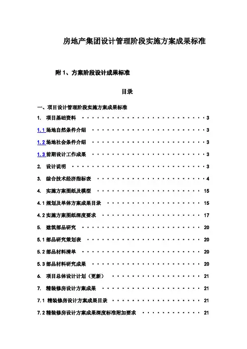 房地产集团设计管理阶段实施方案成果标准