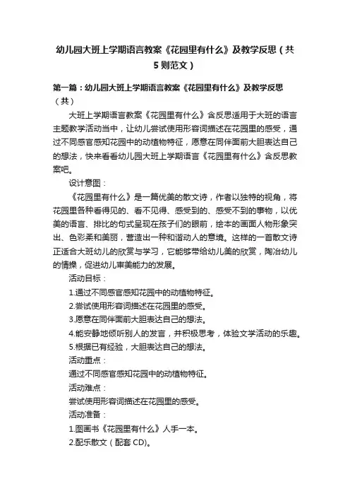 幼儿园大班上学期语言教案《花园里有什么》及教学反思（共5则范文）