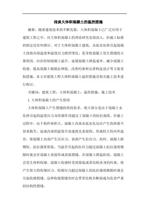 大体积混凝土温控措施