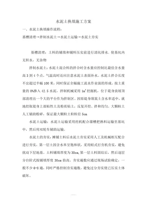 水泥土换填施工方案