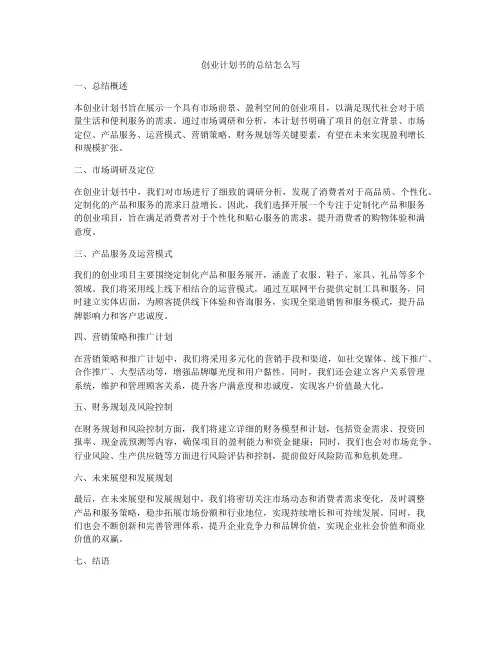 创业计划书的总结怎么写
