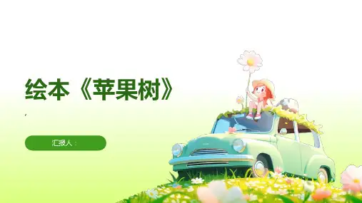 绘本 《苹果树》