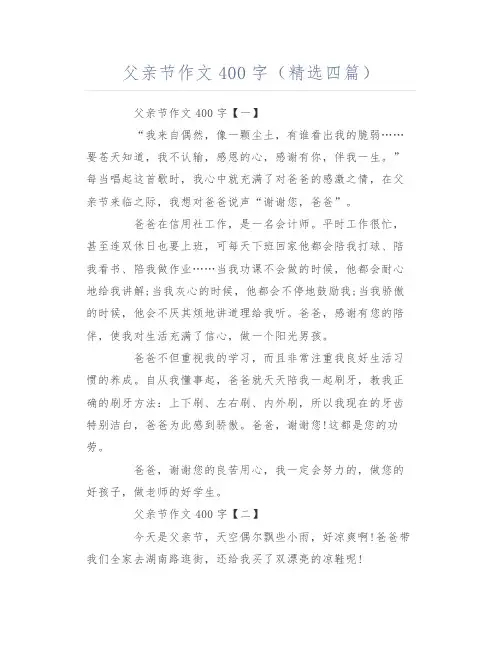 父亲节作文400字(精选四篇)