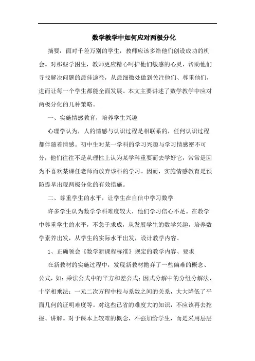 数学教学中如何应对两极分化论文