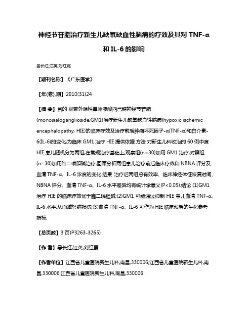 神经节苷脂治疗新生儿缺氧缺血性脑病的疗效及其对TNF-α和IL-6的影响