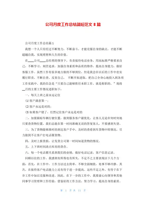 公司月度工作总结简短范文8篇
