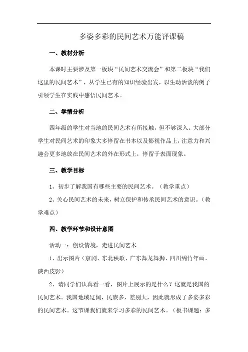 多姿多彩的民间艺术万能评课稿