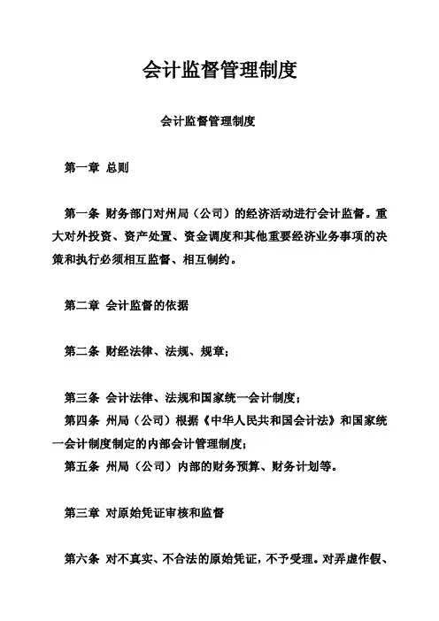 会计监督管理制度