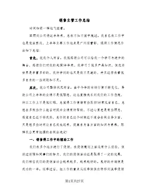 销售主管工作总结(6篇)