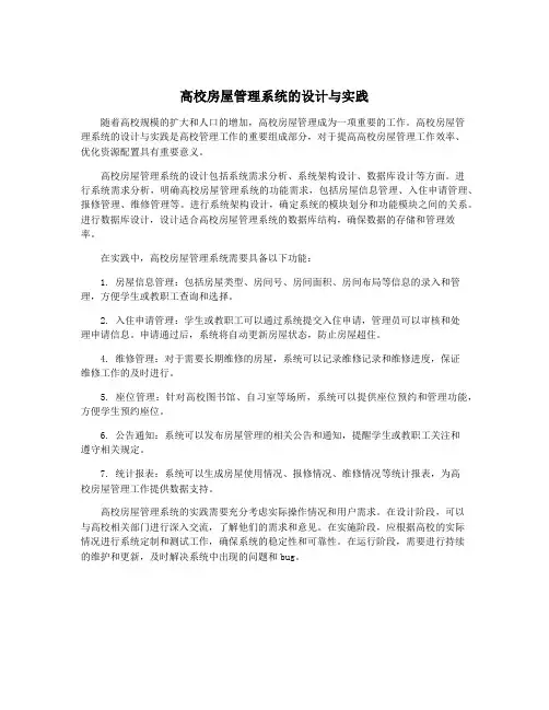 高校房屋管理系统的设计与实践