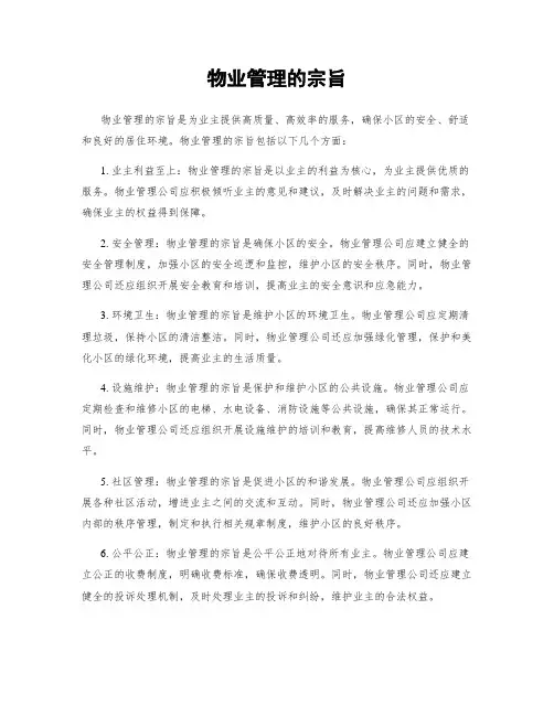 物业管理的宗旨