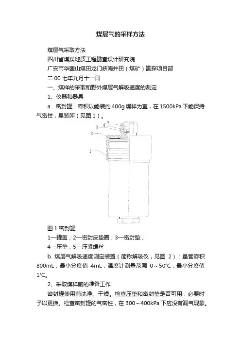 煤层气的采样方法