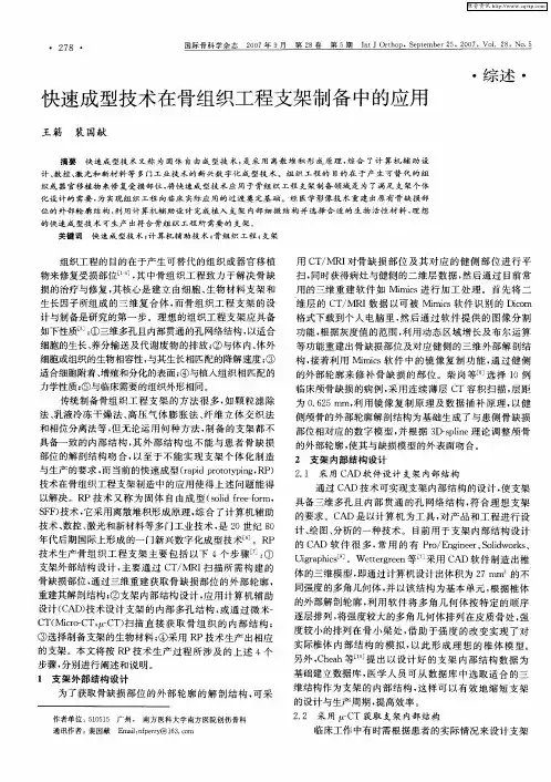 快速成型技术在骨组织工程支架制备中的应用