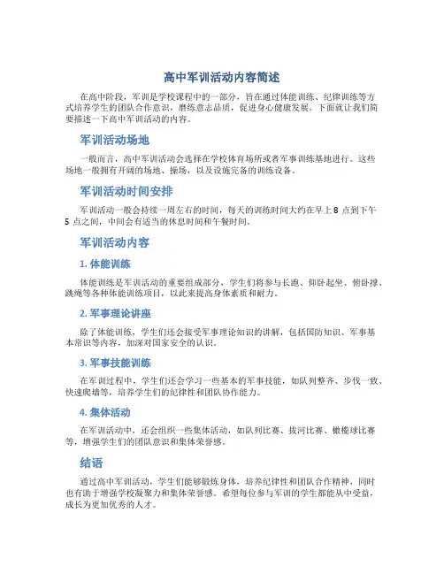 高中军训活动内容简述怎么写