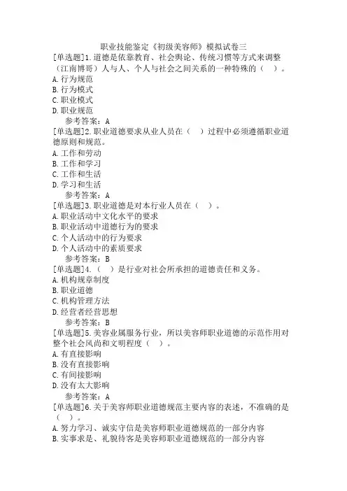 职业技能鉴定《初级美容师》模拟试卷三