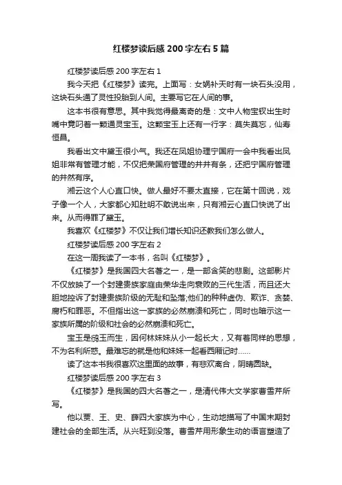 红楼梦读后感200字左右5篇