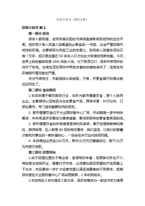 投资计划书（通用8篇）