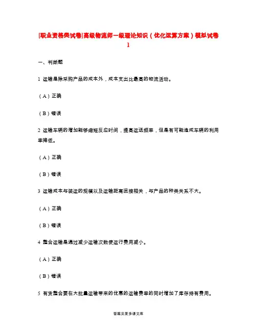 [职业资格类试卷]高级物流师一级理论知识(优化运算方案)模拟试卷1.doc