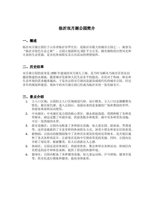 临沂双月湖公园简介