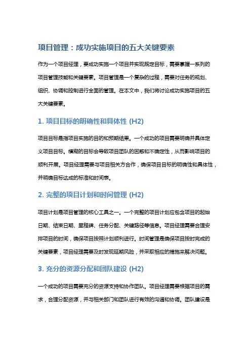项目管理：成功实施项目的五大关键要素