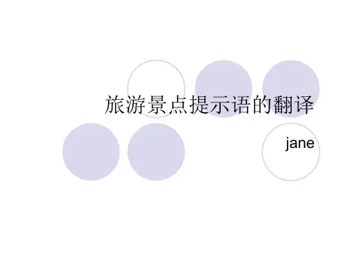 景点标识的翻译