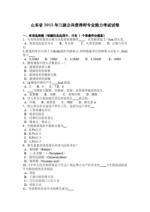 山东省2015年三级公共营养师专业能力考试试卷